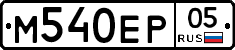 М540ЕР05 - 