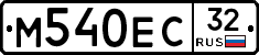 М540ЕС32 - 