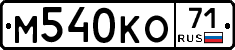 М540КО71 - 