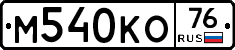 М540КО76 - 