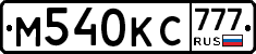 М540КС777 - 