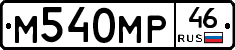М540МР46 - 