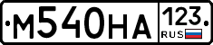 М540НА123 - 