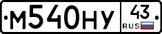 М540НУ43 - 