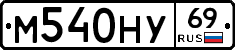 М540НУ69 - 