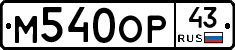 М540ОР43 - 