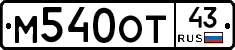 М540ОТ43 - 