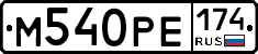 М540РЕ174 - 