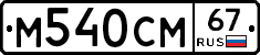 М540СМ67 - 
