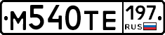 М540ТЕ197 - 