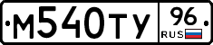М540ТУ96 - 