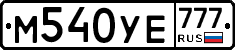 М540УЕ777 - 