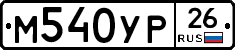 М540УР26 - 
