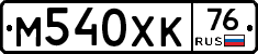 М540ХК76 - 