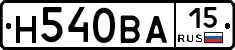 Н540ВА15 - 