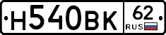 Н540ВК62 - 