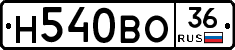 Н540ВО36 - 