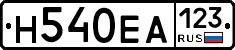 Н540ЕА123 - 