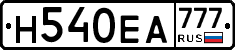 Н540ЕА777 - 