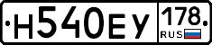 Н540ЕУ178 - 