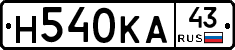 Н540КА43 - 