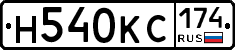 Н540КС174 - 