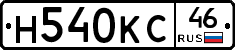Н540КС46 - 