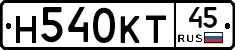 Н540КТ45 - 