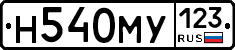 Н540МУ123 - 