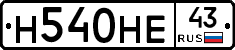 Н540НЕ43 - 