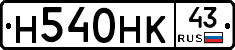 Н540НК43 - 