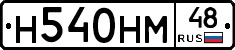 Н540НМ48 - 