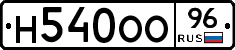 Н540ОО96 - 