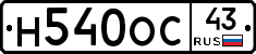 Н540ОС43 - 