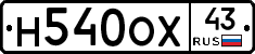 Н540ОХ43 - 