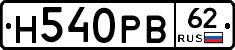 Н540РВ62 - 