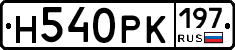 Н540РК197 - 