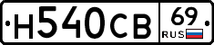 Н540СВ69 - 