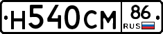 Н540СМ86 - 