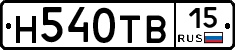 Н540ТВ15 - 