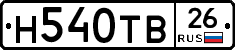 Н540ТВ26 - 