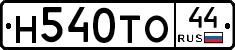 Н540ТО44 - 