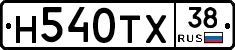 Н540ТХ38 - 