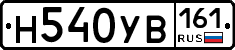 Н540УВ161 - 