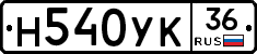 Н540УК36 - 