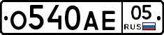 О540АЕ05 - 