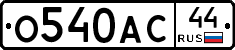 О540АС44 - 