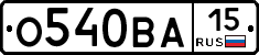 О540ВА15 - 