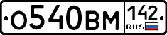 О540ВМ142 - 