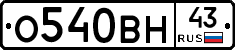 О540ВН43 - 